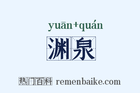 渊泉是什么意思的图片